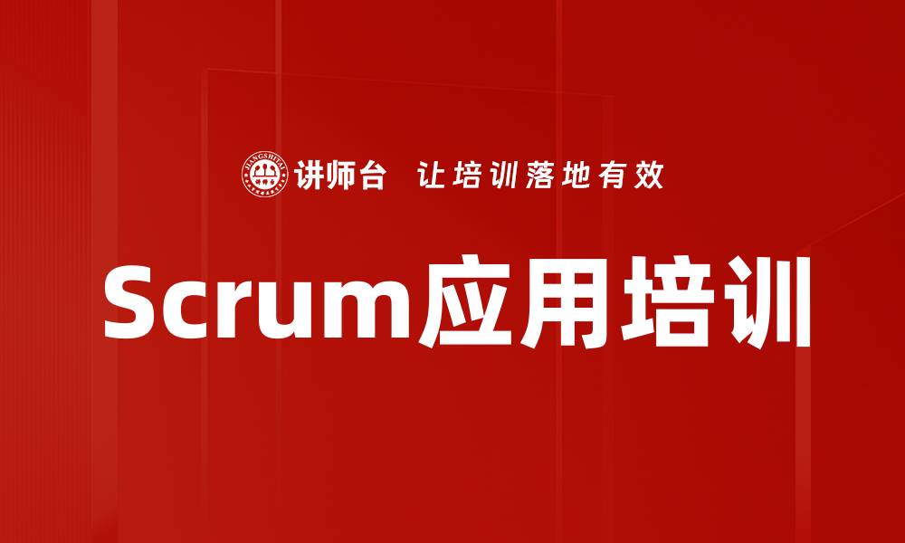 Scrum应用培训