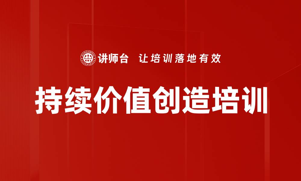 文章持续价值创造培训的缩略图