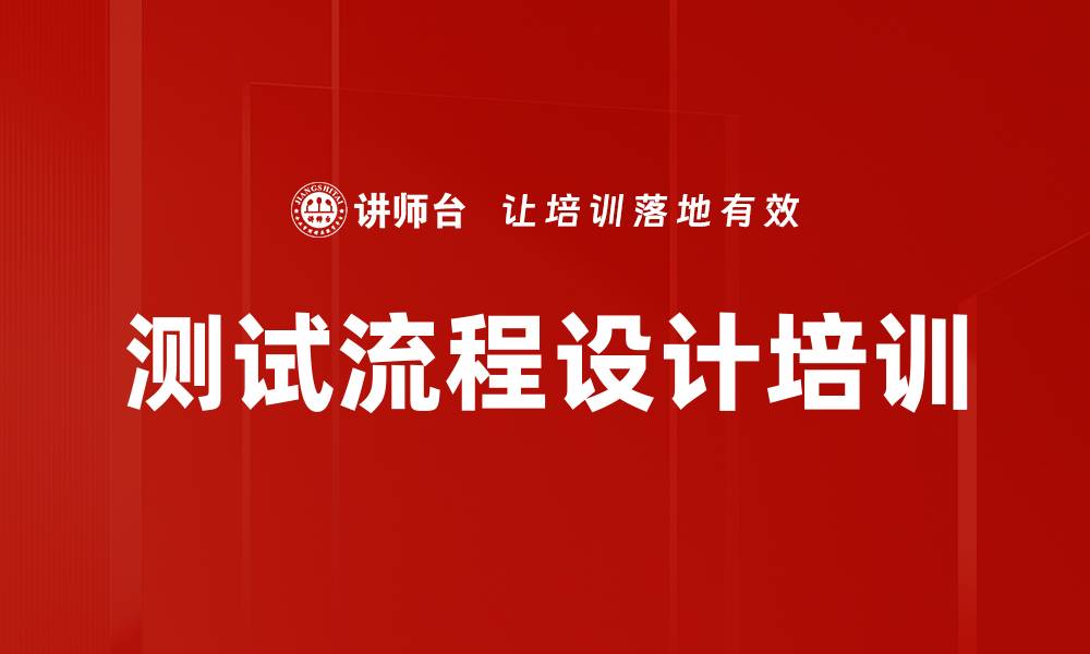 文章测试流程设计培训的缩略图