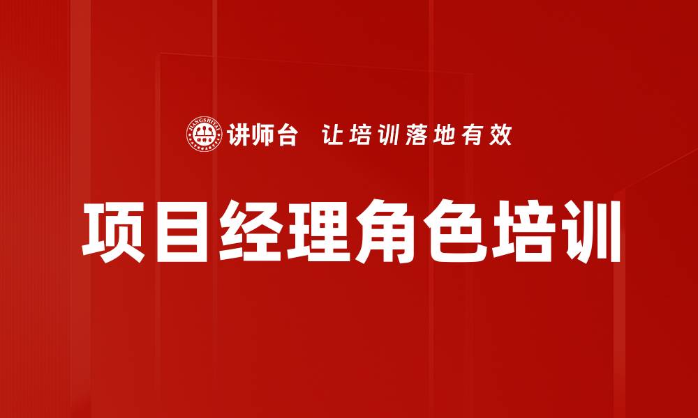 文章项目经理角色培训的缩略图