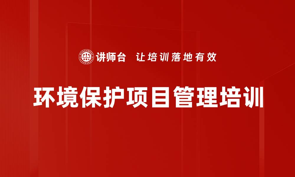 文章环境保护项目管理培训的缩略图