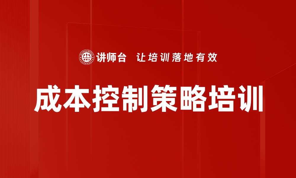 文章成本控制策略培训的缩略图