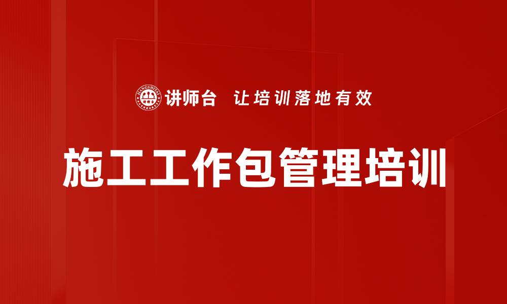 文章施工工作包管理培训的缩略图
