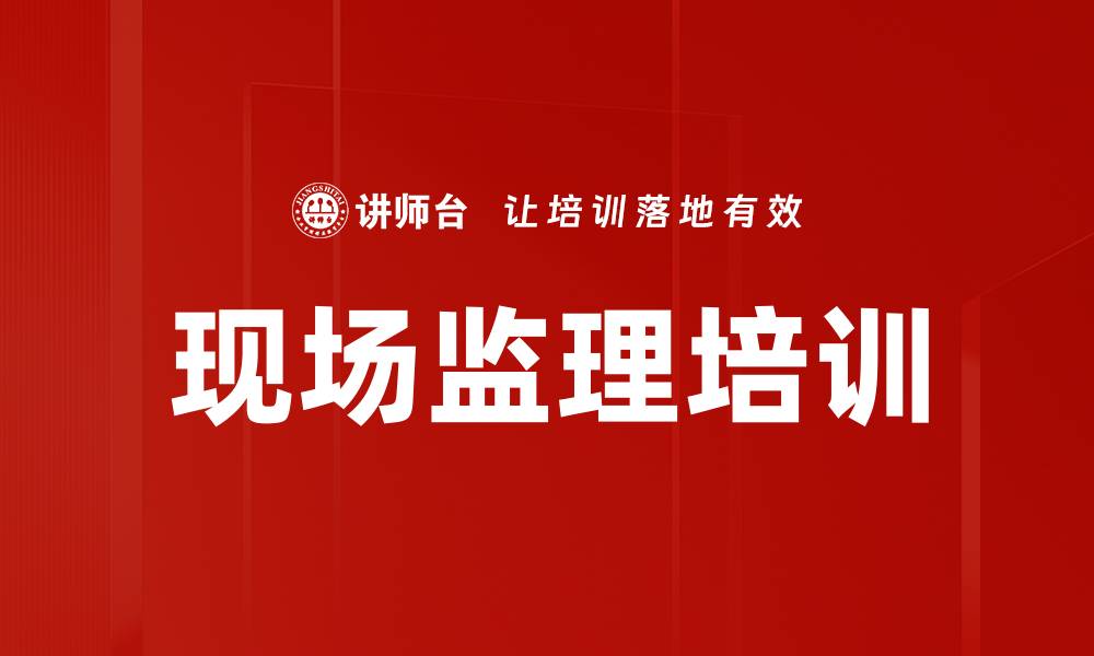 文章现场监理培训的缩略图