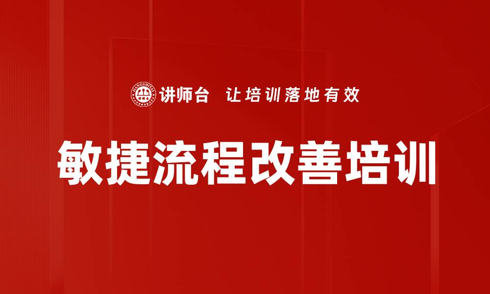 文章敏捷流程改善培训的缩略图