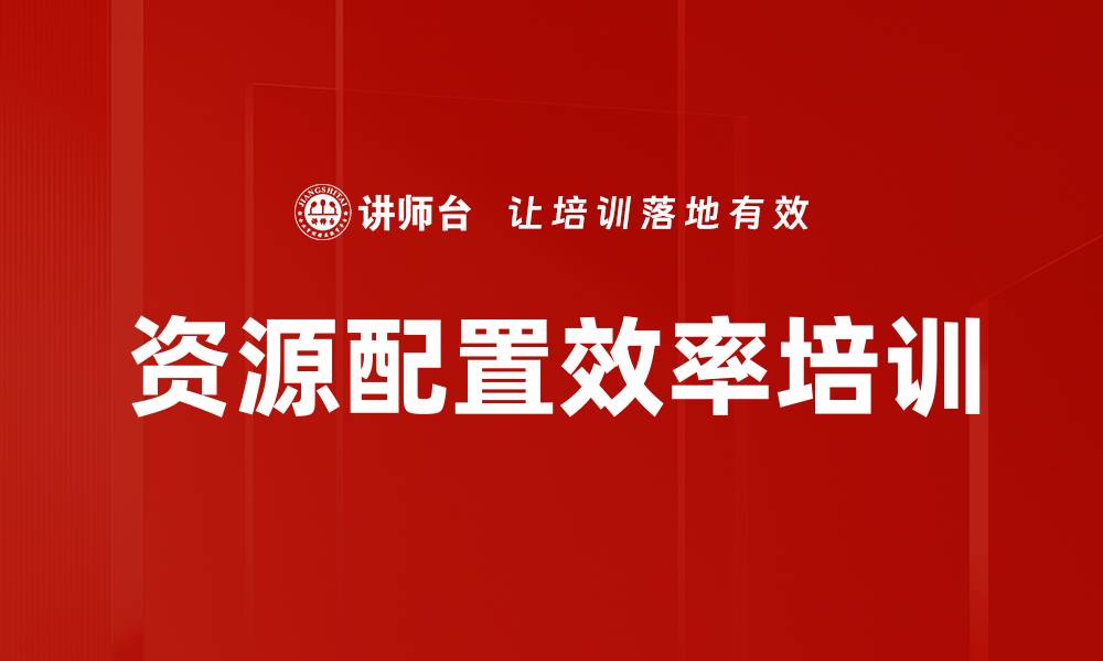 文章资源配置效率培训的缩略图