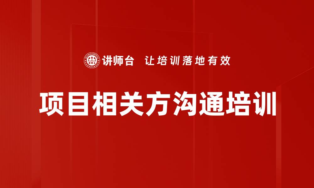 项目相关方沟通培训