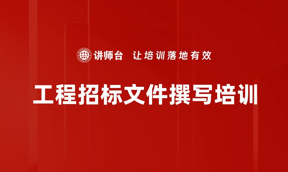 文章工程招标文件撰写培训的缩略图