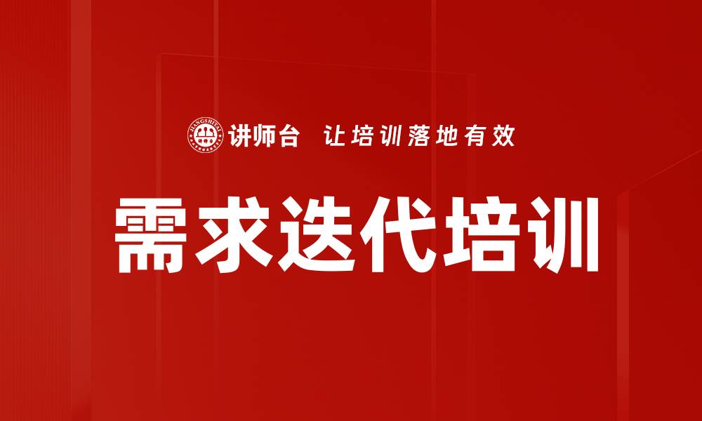 文章需求迭代培训的缩略图