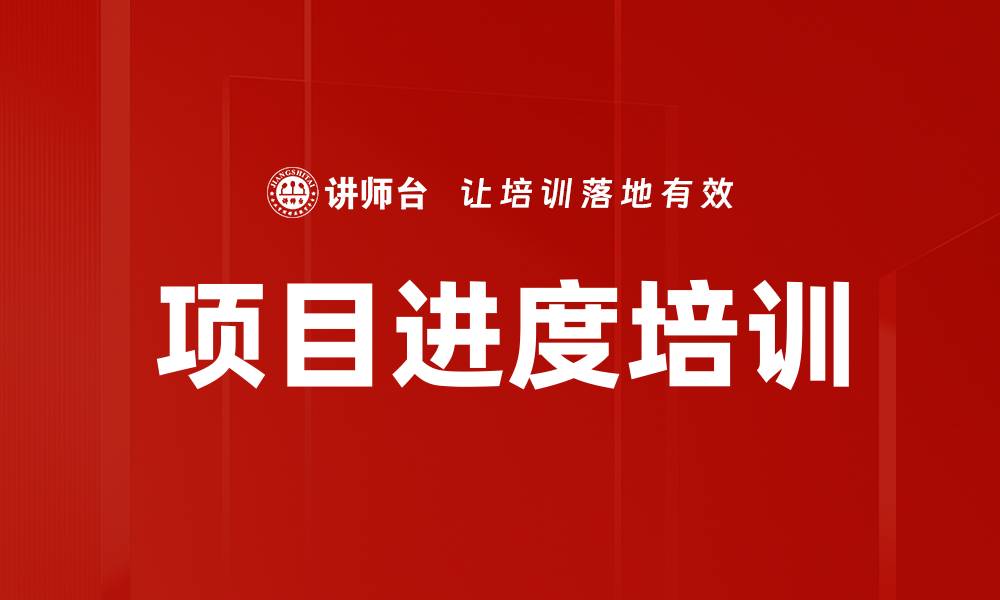 文章项目进度培训的缩略图