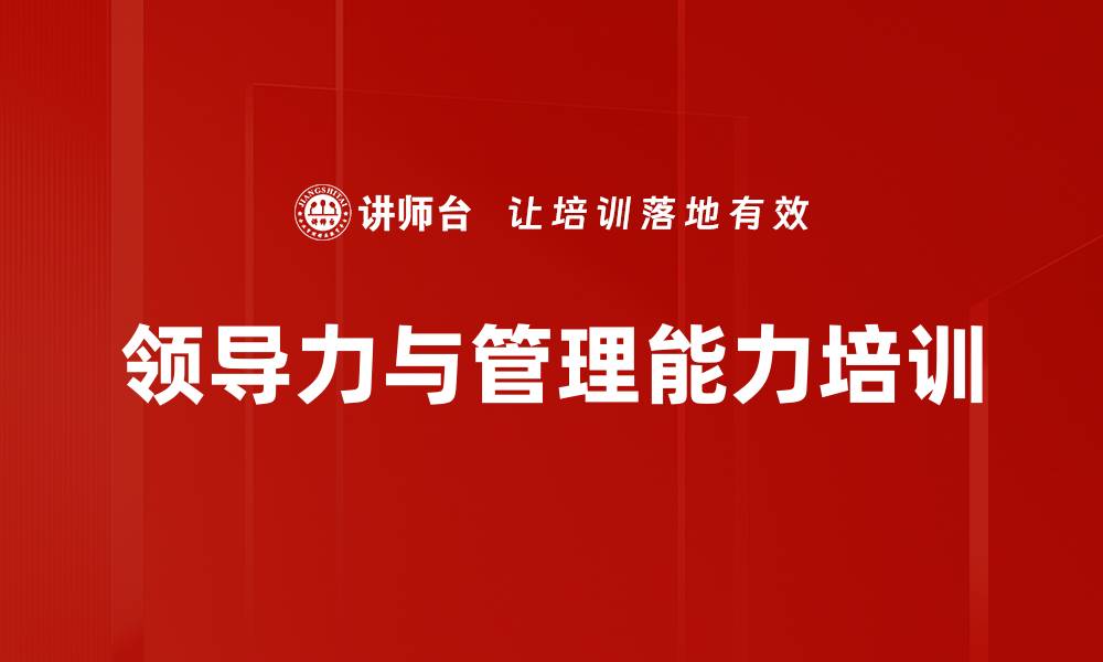 文章领导力与管理能力培训的缩略图