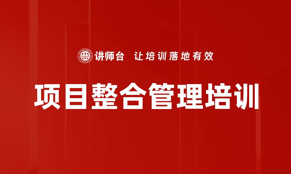 项目整合管理培训