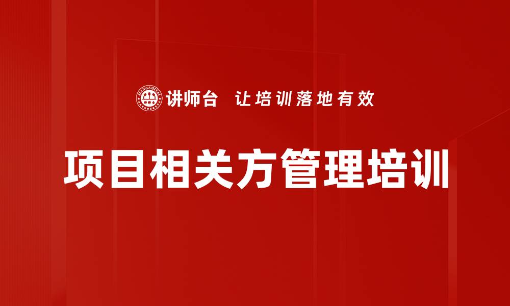 项目相关方管理培训