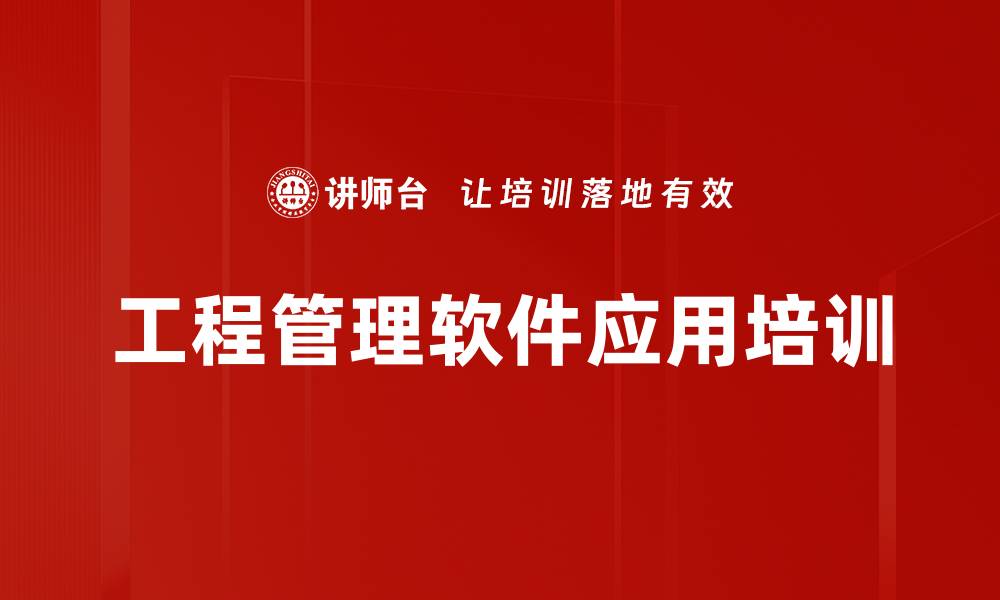 工程管理软件应用培训