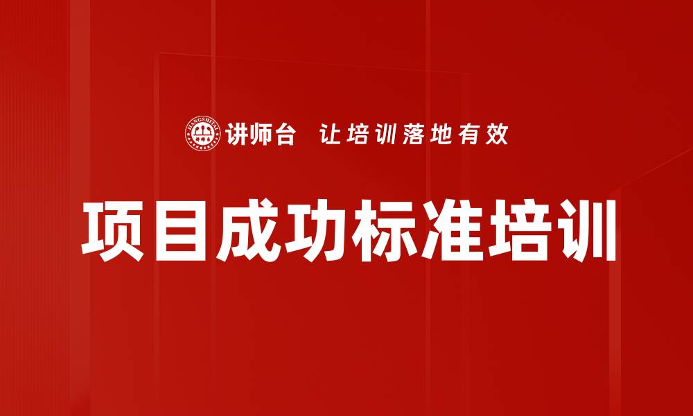 文章项目成功标准培训的缩略图