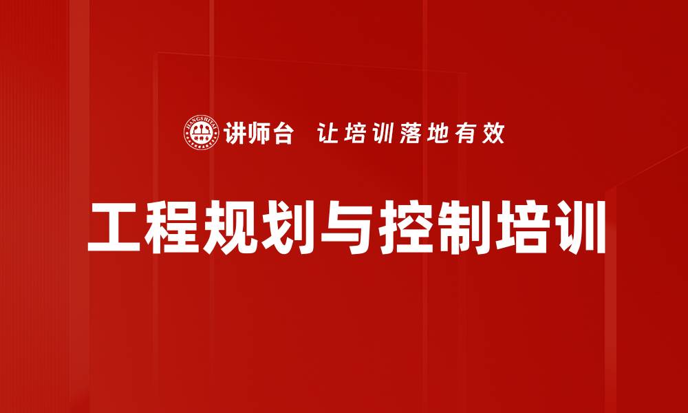 文章工程规划与控制培训的缩略图