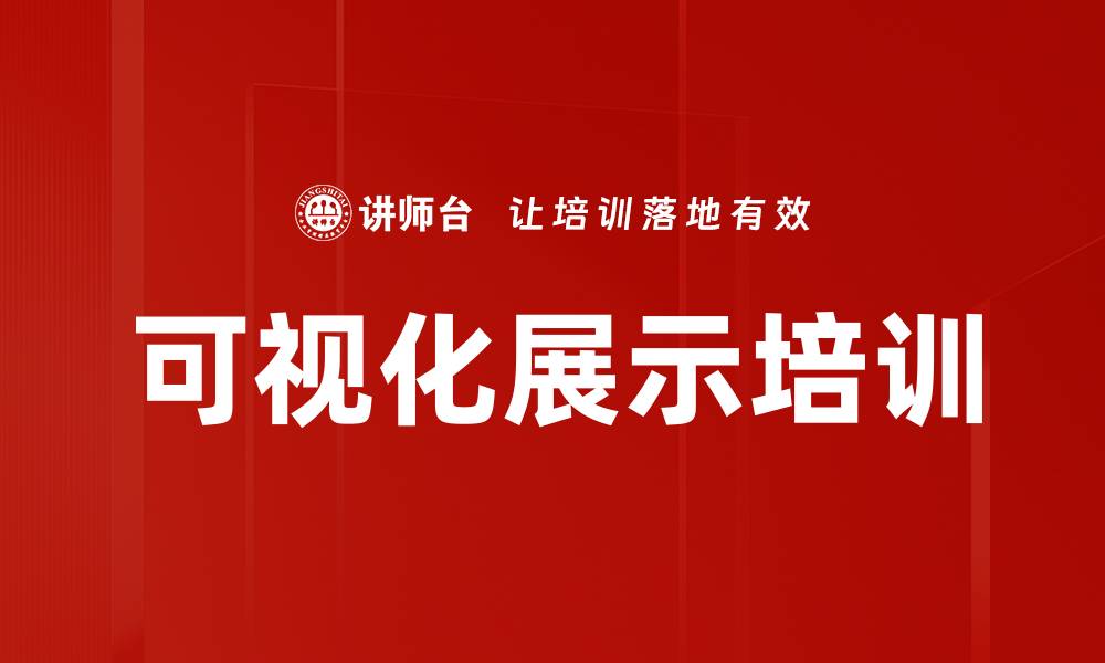 可视化展示培训