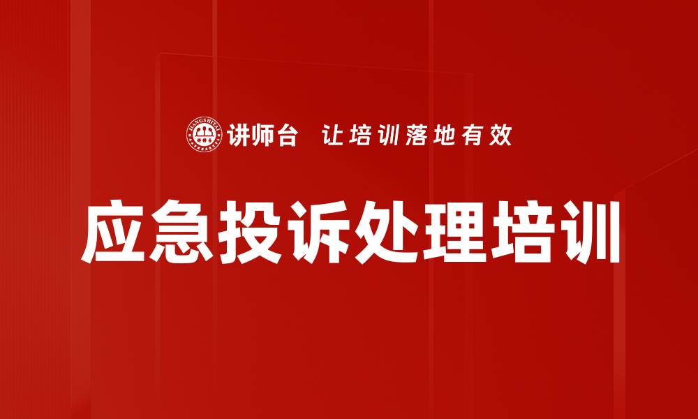 文章应急投诉处理培训的缩略图