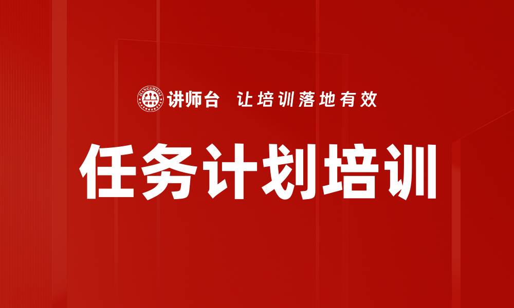 文章任务计划培训的缩略图