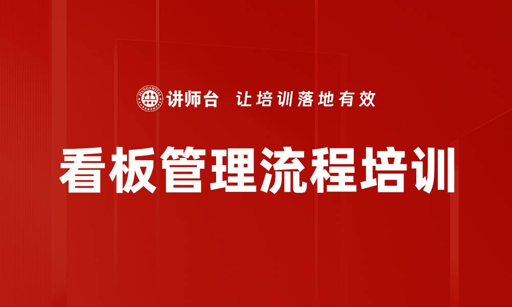 看板管理流程培训