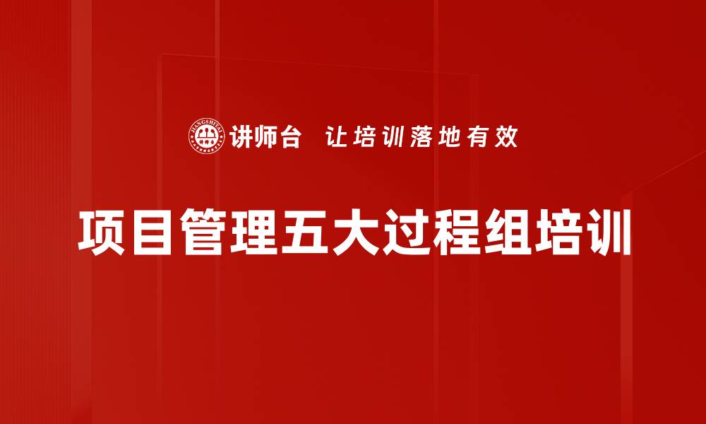 文章项目管理五大过程组培训的缩略图