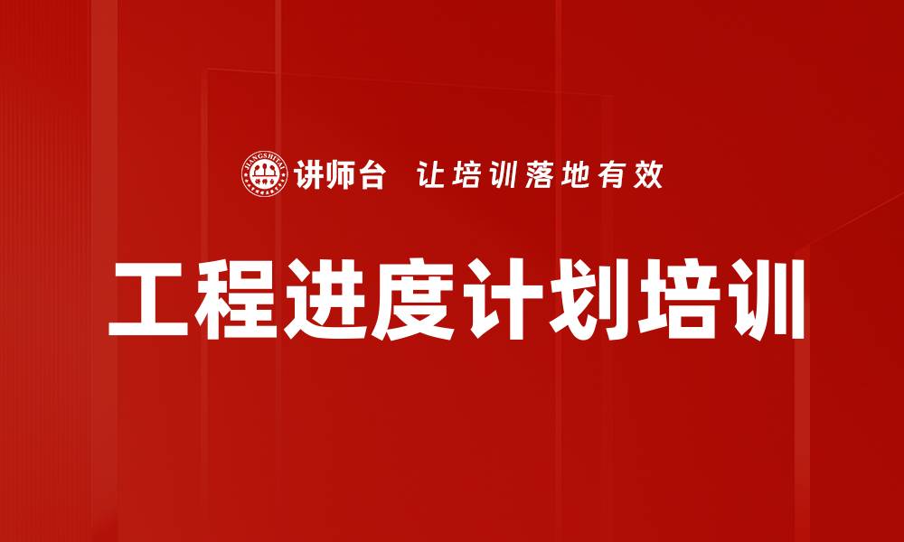 工程进度计划培训