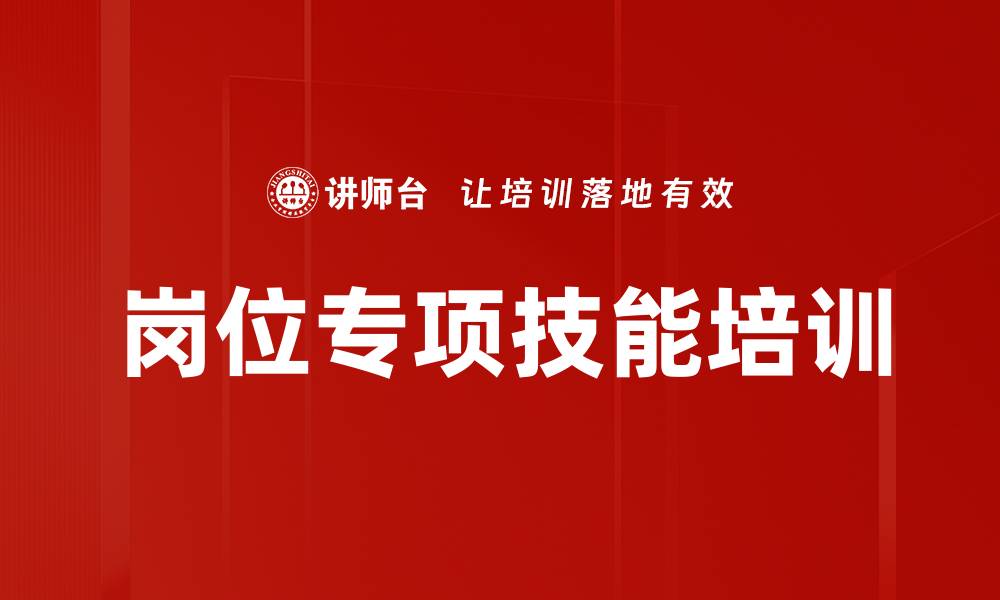 文章岗位专项技能培训的缩略图