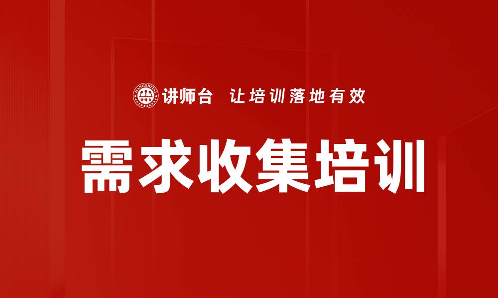 需求收集培训