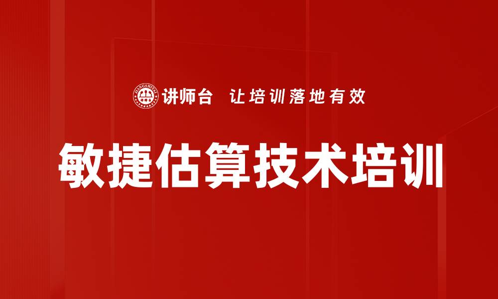 敏捷估算技术培训