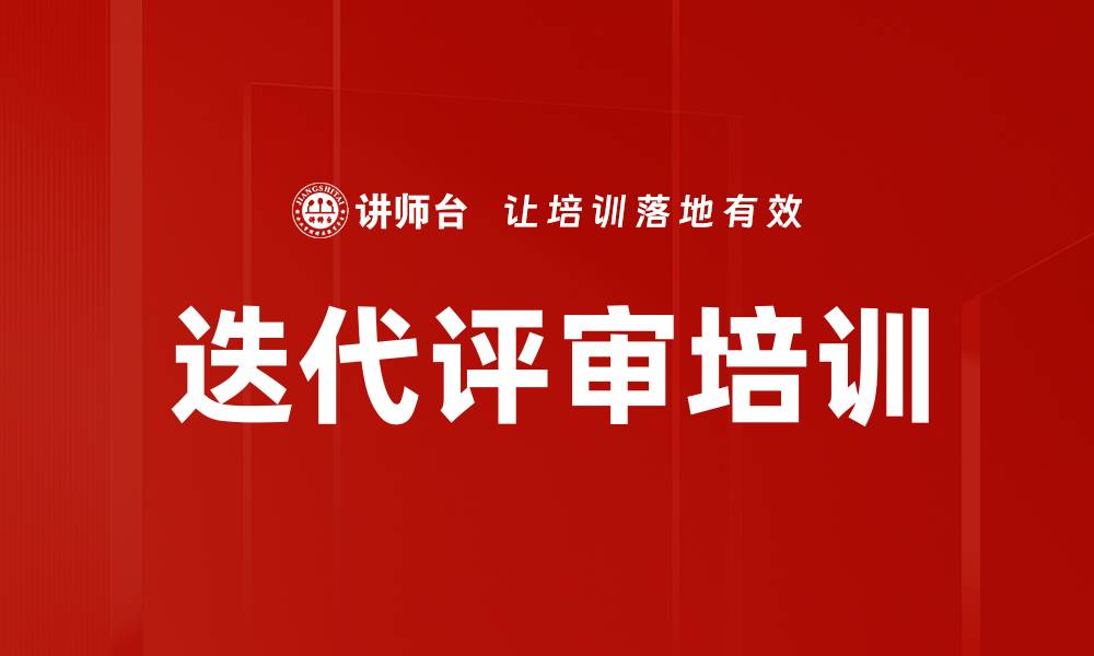 迭代评审培训