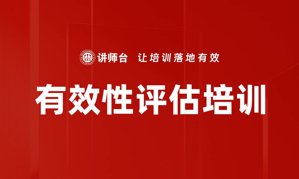有效性评估培训