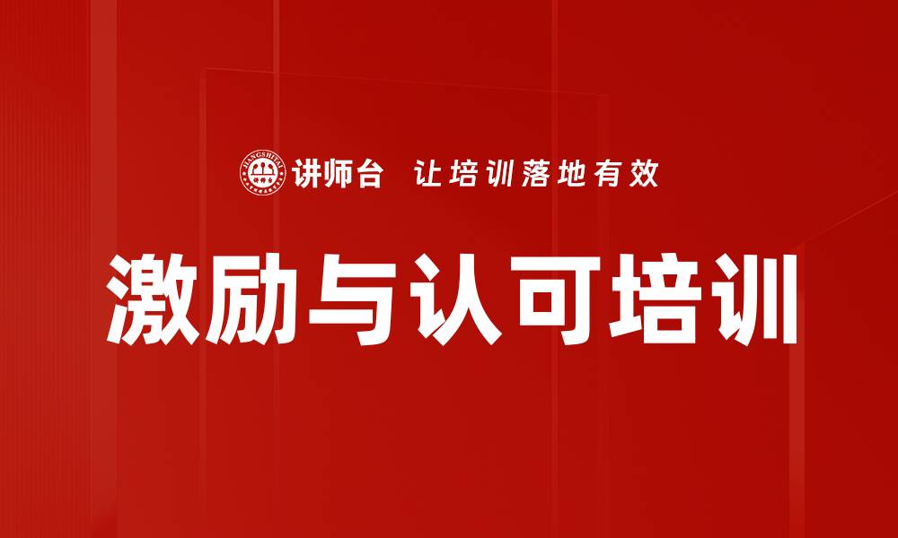 文章激励与认可培训的缩略图