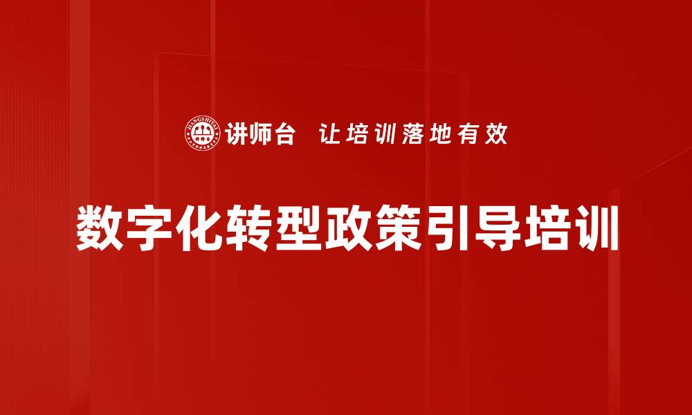 数字化转型政策引导培训