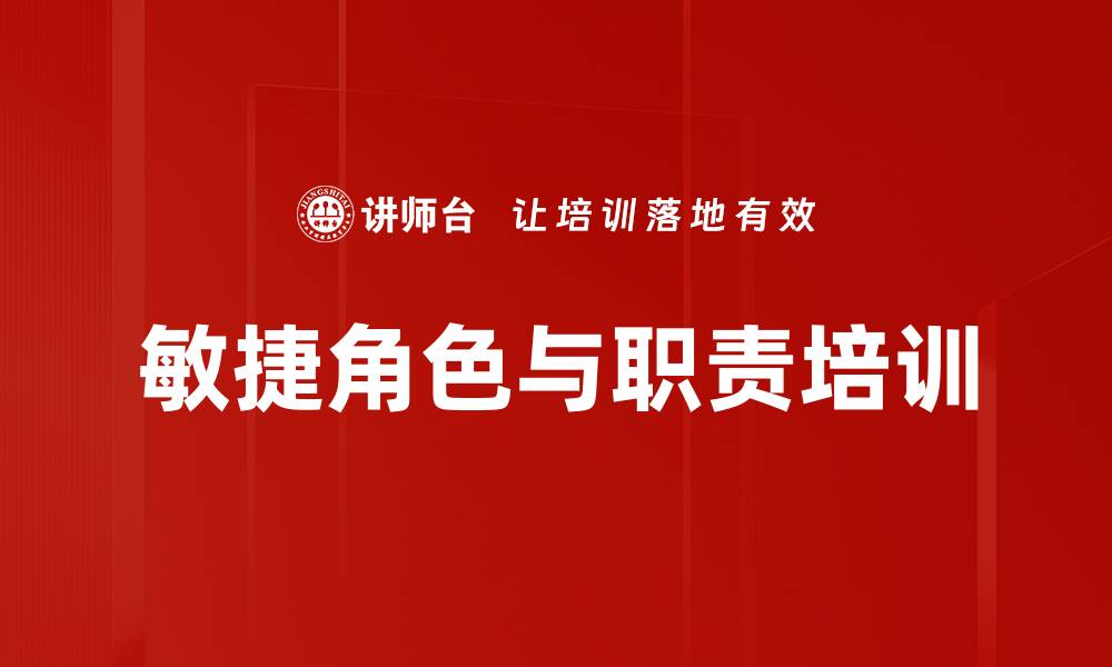 敏捷角色与职责培训