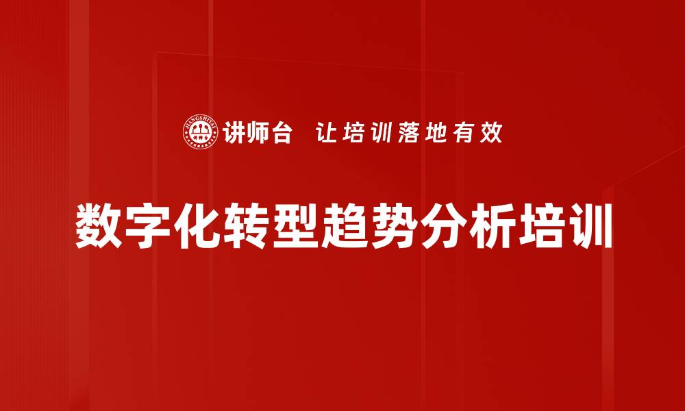 文章数字化转型趋势分析培训的缩略图