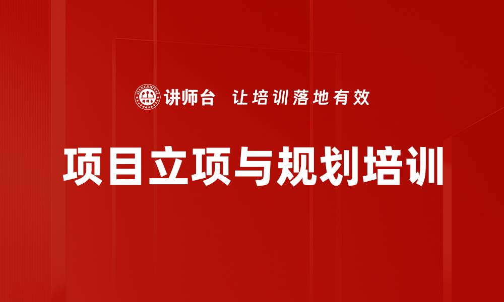 项目立项与规划培训