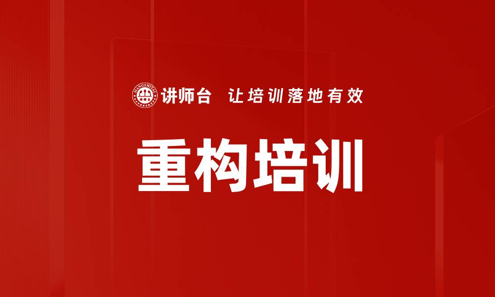 文章重构培训的缩略图