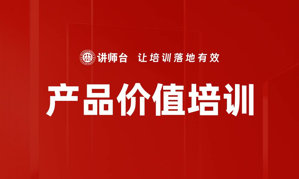 文章产品价值培训的缩略图