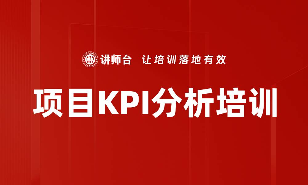 文章项目KPI分析培训的缩略图