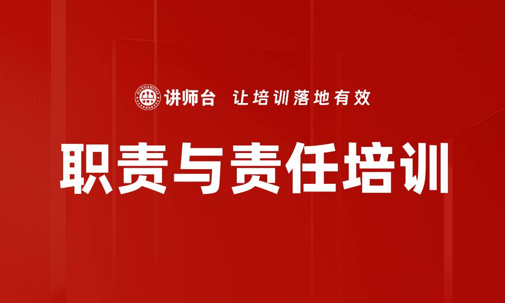 文章职责与责任培训的缩略图