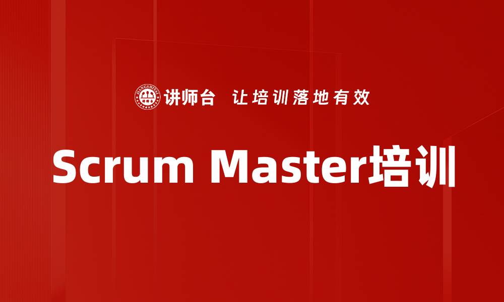 文章Scrum Master培训的缩略图