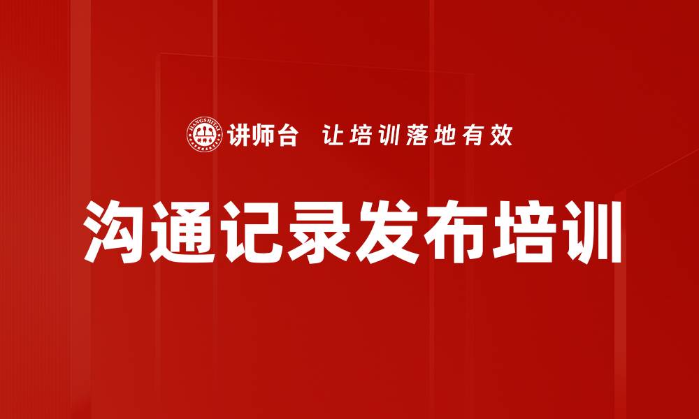 文章沟通记录发布培训的缩略图