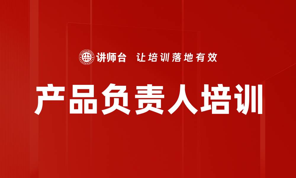 产品负责人培训