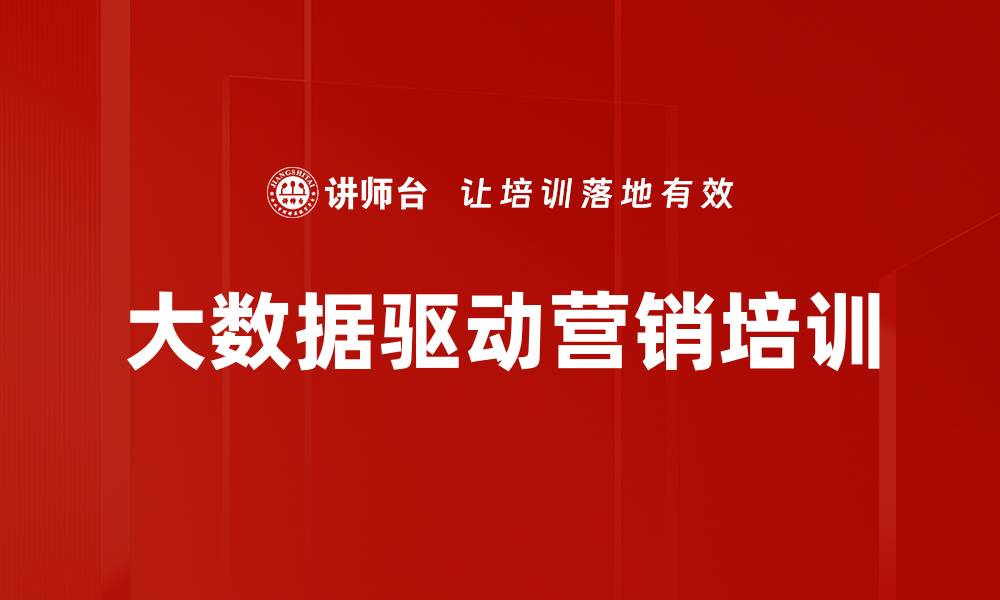 文章大数据驱动营销培训的缩略图