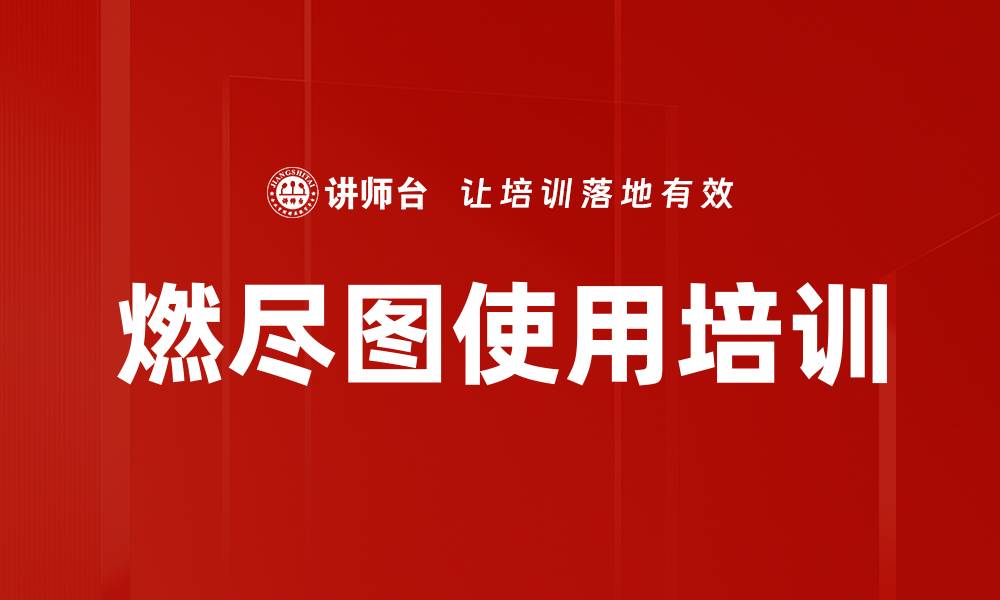 燃尽图使用培训