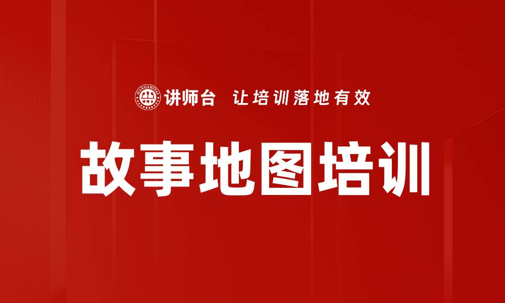 文章故事地图培训的缩略图