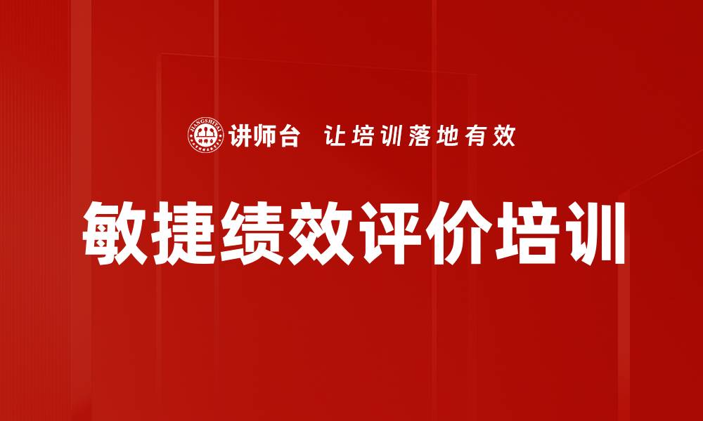 文章敏捷绩效评价培训的缩略图