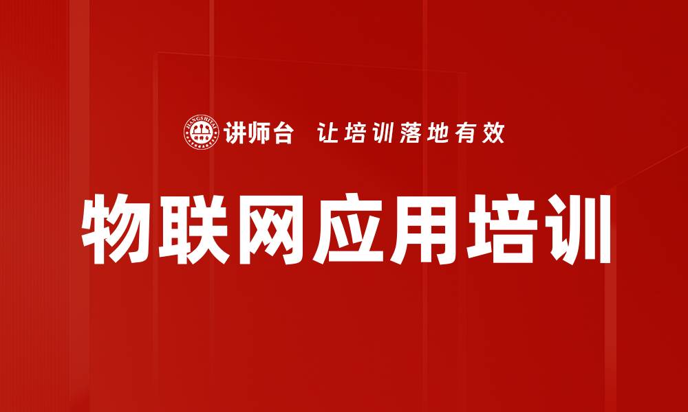 文章物联网应用培训的缩略图