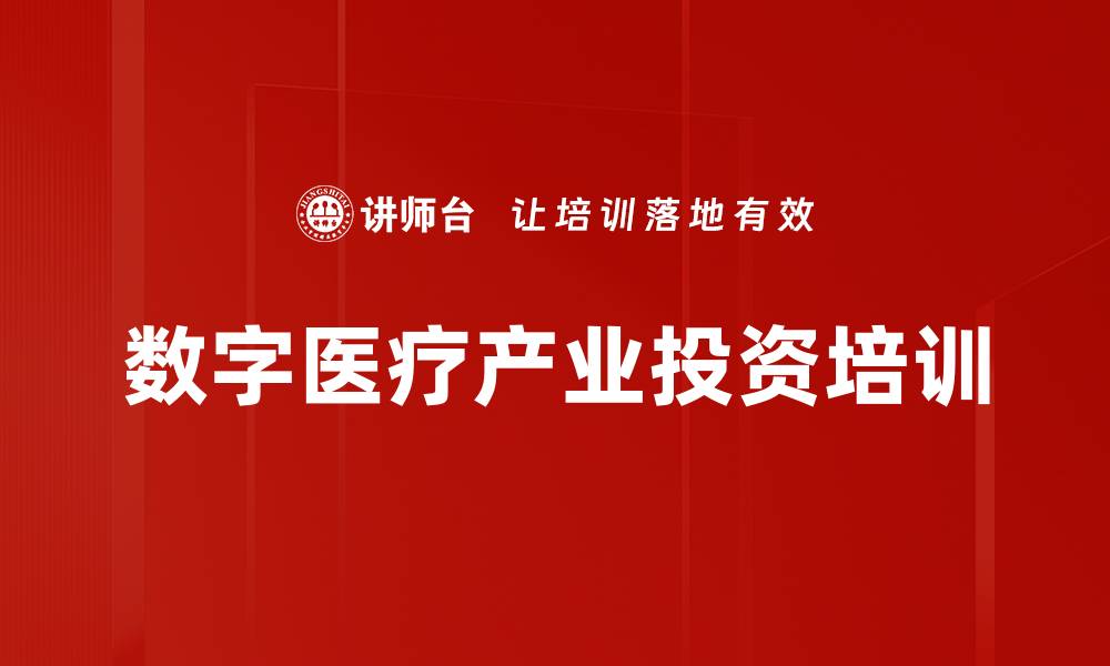 文章数字医疗产业投资培训的缩略图