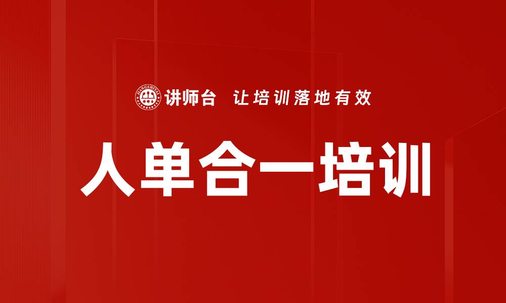 文章人单合一培训的缩略图